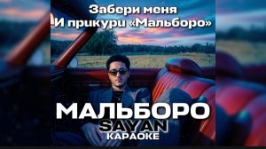 МАЛЬБОРО - SAYAN КАРАОКЕ | ЗАБЕРИ МЕНЯ И ПРИКУРИ МАЛЬБОРО ОТ ТВОИХ ДУХОВ СЕРДЦЕ РАСТАЯЛО