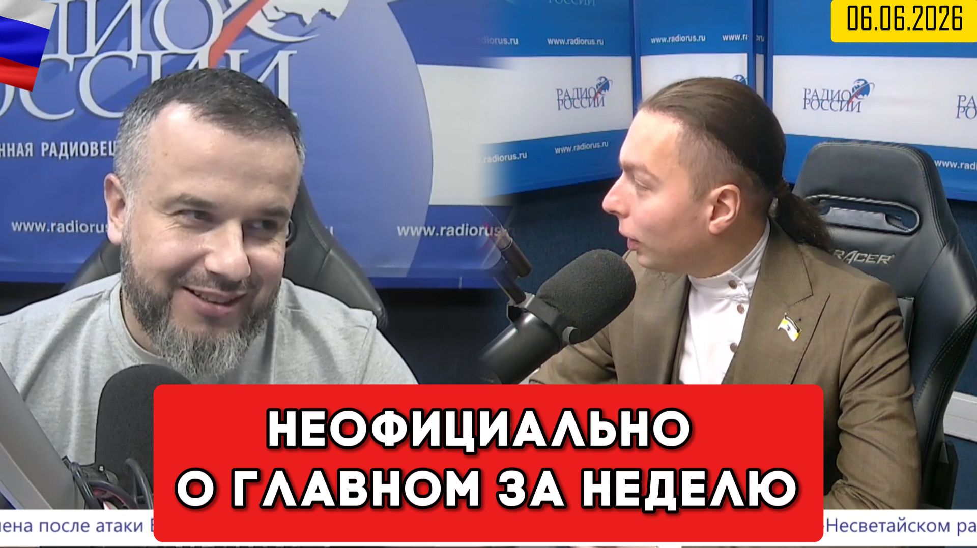 ⚡️Кирилл Фёдоров на Радио России в программе "Неофициально о главном за неделю" 06.06.2026 г смотреть онлайн