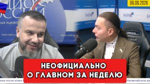 ⚡️Кирилл Фёдоров на Радио России в программе «Неофициально о главном за неделю»  06.06.2026 г