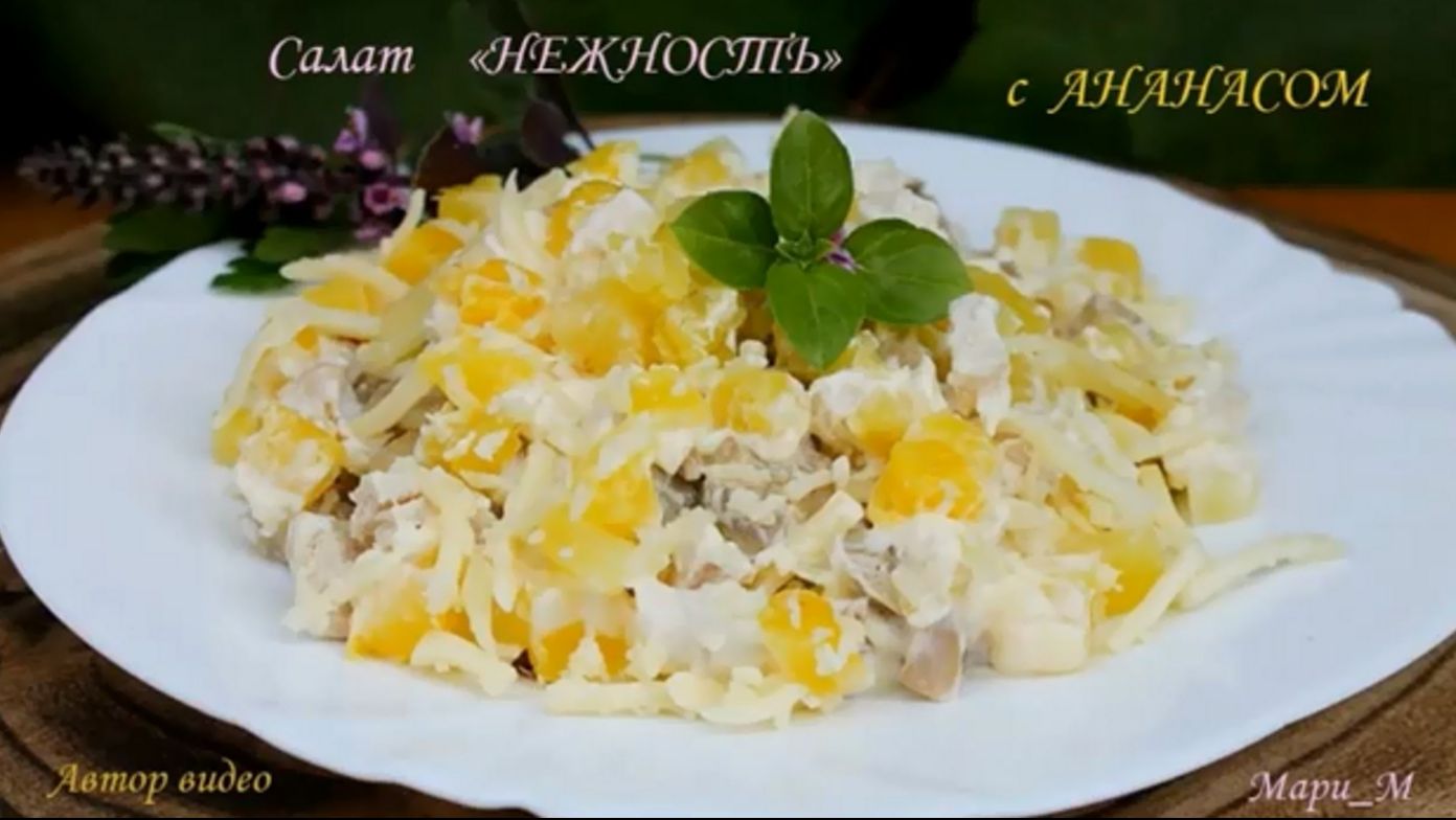 Салат НЕЖНОСТЬ (с ананасом и курицей)