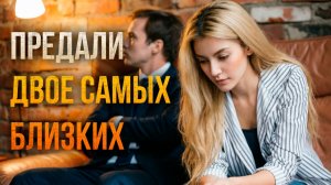 Истории измен - Предали двое самых близких