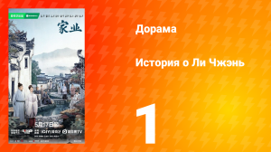 История о Ли Чжэнь 1 серия