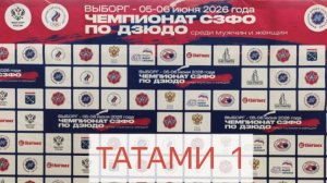Т.1 ЧЕМПИОНАТ СЗФО ПО ДЗЮДО  г. ВЫБОРГ 2026 г.