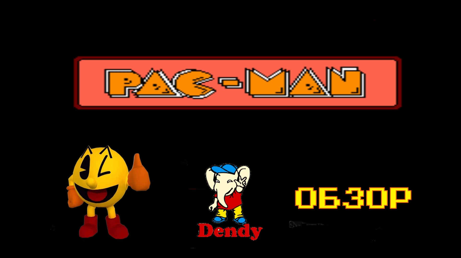 Знаменитый ненасытный Pac Man