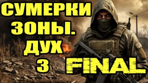 Сталкер.Сумерки Зоны.Дух #3.Сейф:кодовый замок.Кейс с аппаратурой.Полтергейст-мучитель.Финал