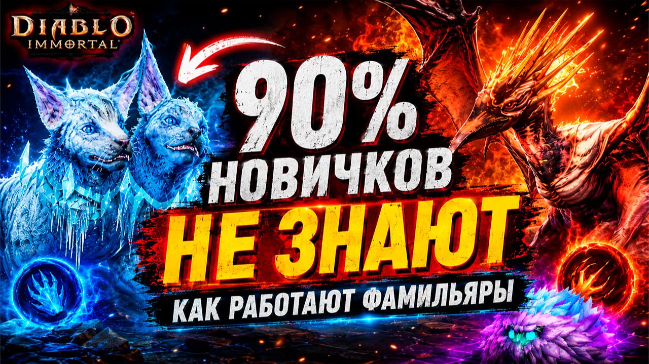 90% НОВИЧКОВ НЕ ЗНАЮТ! Полезный гайд по фамильярам в Diablo Immortal смотреть онлайн