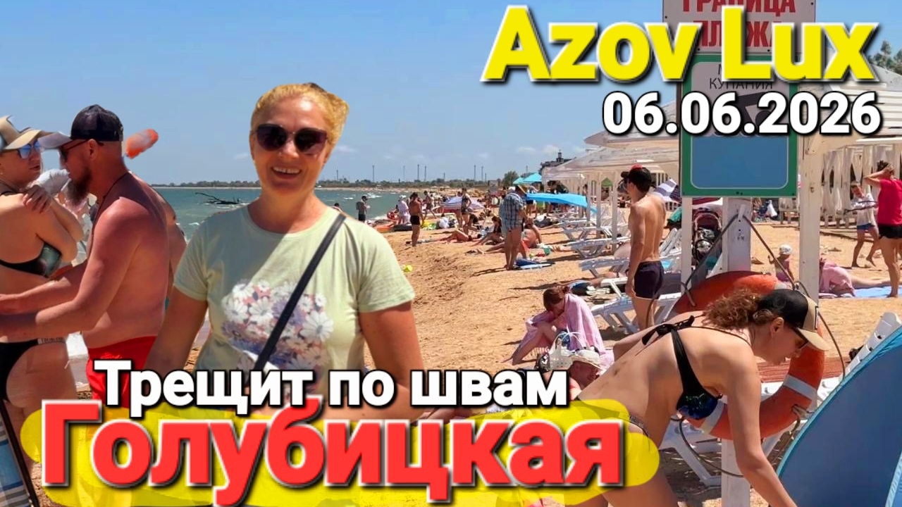 #Голубицкая - Трещит по швам. Цены, жилье, питание, дорога глазами белорусов Едем в Азов Люкс смотреть онлайн