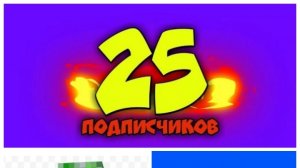 клип крипер на 25 подпишиков