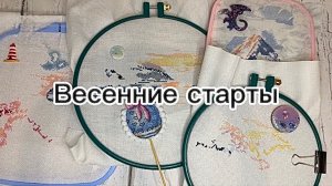 Весенние старты🌸 Мир вышивки, Овен, Andriana / Вышивка крестом🪡