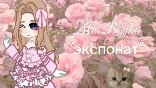 клип на Mia Boyka-"экспонат")💓 смотреть онлайн
