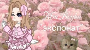 клип на Mia Boyka-«экспонат»)💓