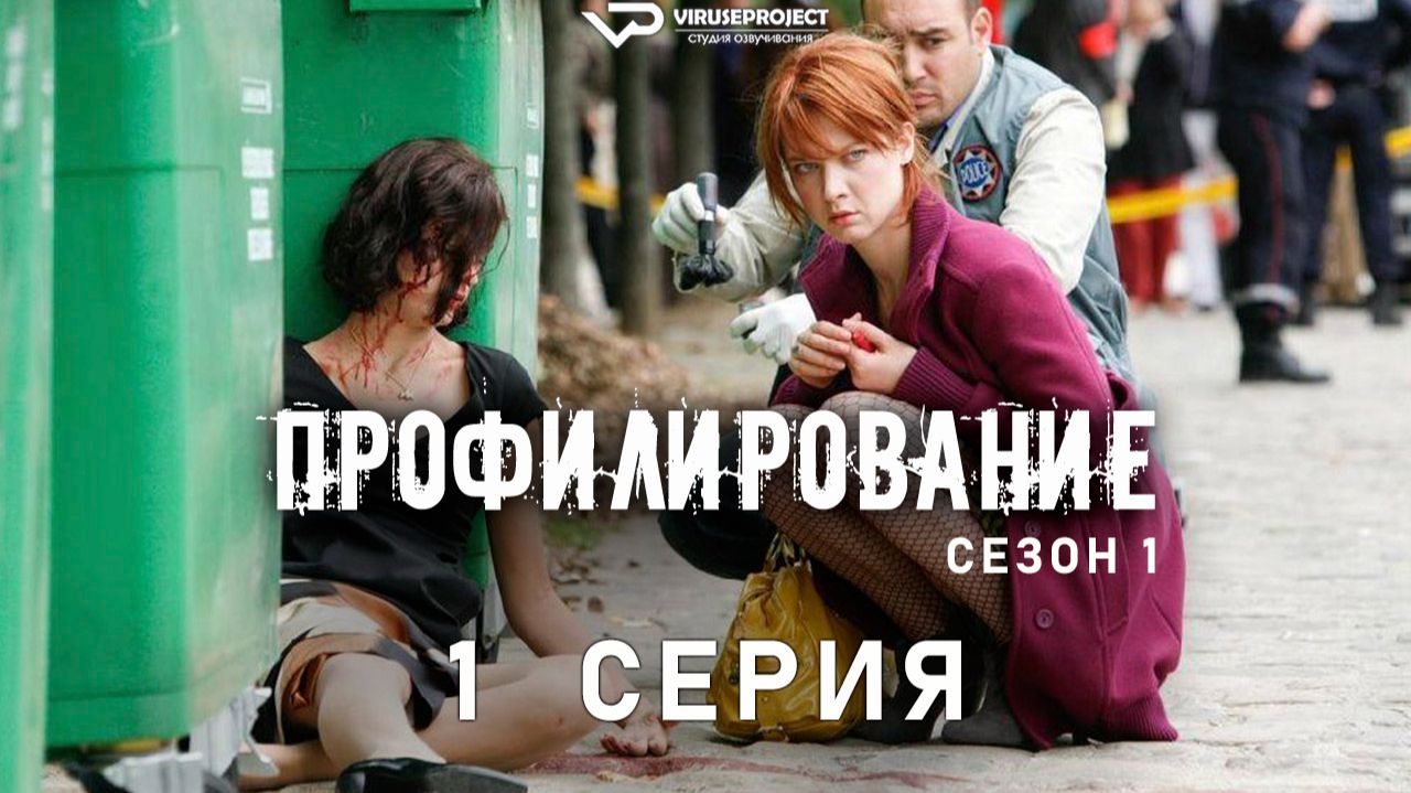Профилирование / сезон 1 / 1 из 6 / 2009, триллер, криминал, сериал смотреть онлайн