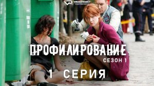 Профилирование / сезон 1 / 1 из 6 / 2009, триллер, криминал, сериал