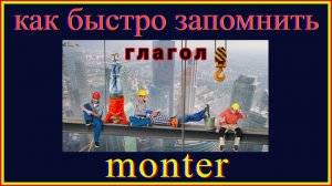Как быстро запомнить глагол monter  #французскийязык# shots#французскийдляначинающих#французский