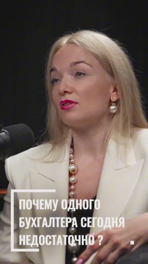 Почему один бухгалтер уже не справляется с современным бизнесом? 👀