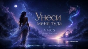 Унеси меня туда