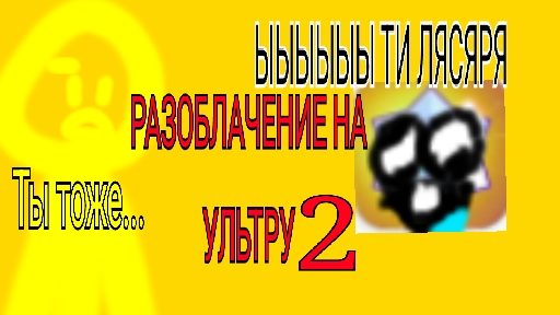 РАЗОБЛАЧЕНИЕ НА УЛЬТРУ 2 ЧАСТЬ смотреть онлайн
