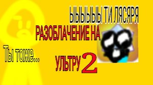РАЗОБЛАЧЕНИЕ НА УЛЬТРУ 2 ЧАСТЬ