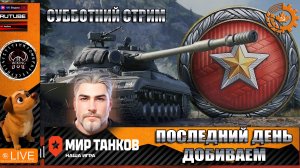 МИР ТАНКОВ - РАНГИ ПОСЛЕДНИЙ ЗАПЛЫВ