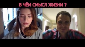 РАЗГОВОР С ДЕВУШКОЙ О СМЫСЛЕ ЖИЗНИ