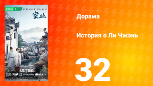История о Ли Чжэнь 32 серия