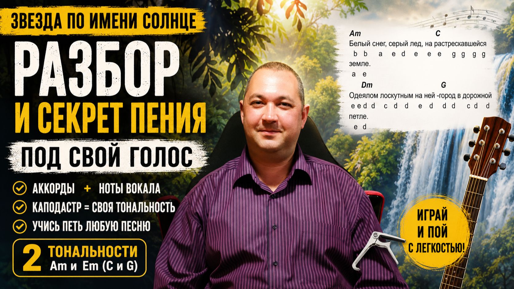Как комфортно петь ЛЮБУЮ песню под гитару— узнай за 8 минут на примере песни Звезда по имени Солнце смотреть онлайн
