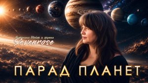 ПАРАД ПЛАНЕТ | гр. SEVENROSE feat. Антонина Шейер | Новинка 2026