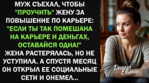 Муж съехал, чтобы проучить жену за повышение по карьере, а спустя месяц!