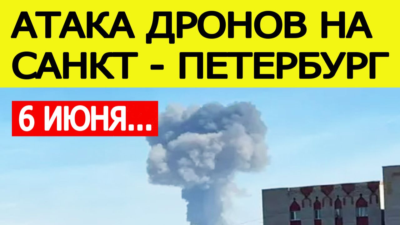 Санкт-Петербург атаковали беспилотники. Атака БПЛА на Ленинградскую область 6 июня. Что известно? смотреть онлайн
