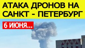 Санкт-Петербург атаковали беспилотники. Атака БПЛА на Ленинградскую область 6 июня. Что известно?