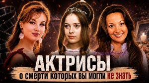 ОЧЕНЬ ЖАЛЬ... Актрисы, о смерти которых многие не знают