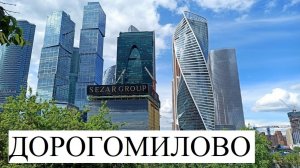 Дорогомилово