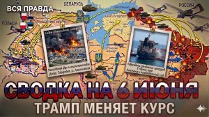 СВОДКА БОЕВЫХ ДЕЙСТВИЙ НА 6 ИЮНЯ, КАРТА СВО СЕГОДНЯ, НОВОСТИ , СВО НА УКРАИНЕ, 2026 ЮРИЙ ПОДОЛЯКА