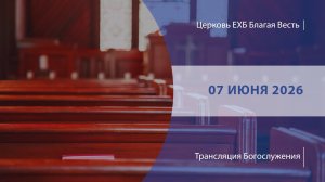 Воскресное Богослужение | Онлайн-трансляция | 07 июня 2026