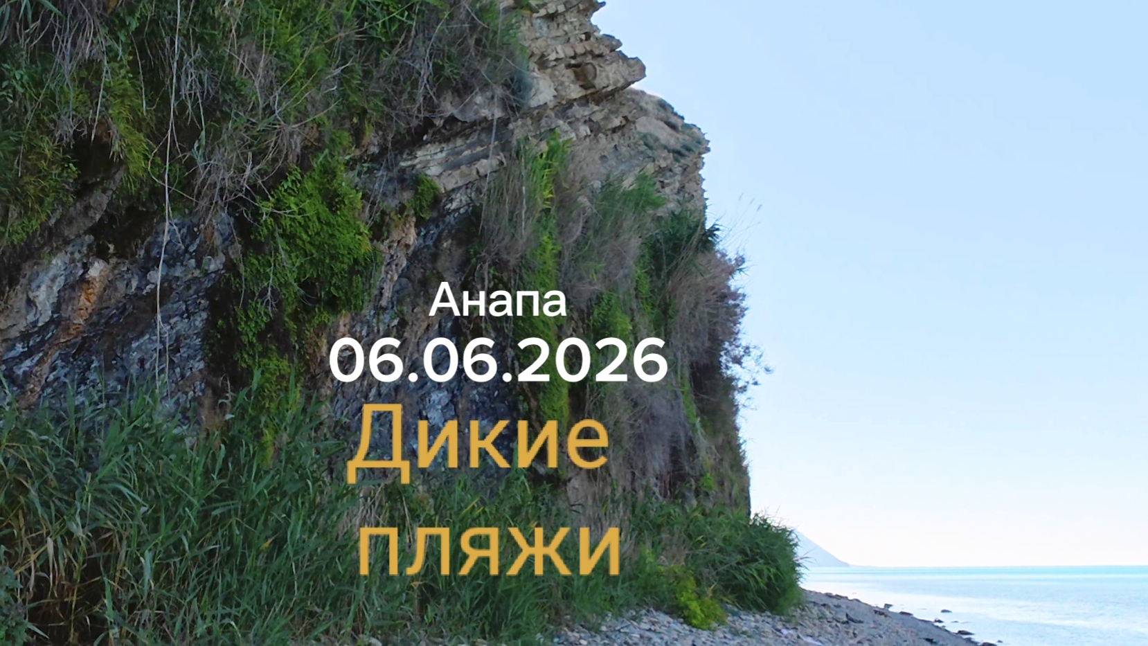 Анапа 06.06.2026 Дикие пляжи смотреть онлайн