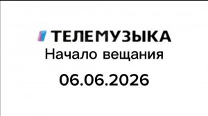 Начало вещания «Теле музыка» 06.06.2026
