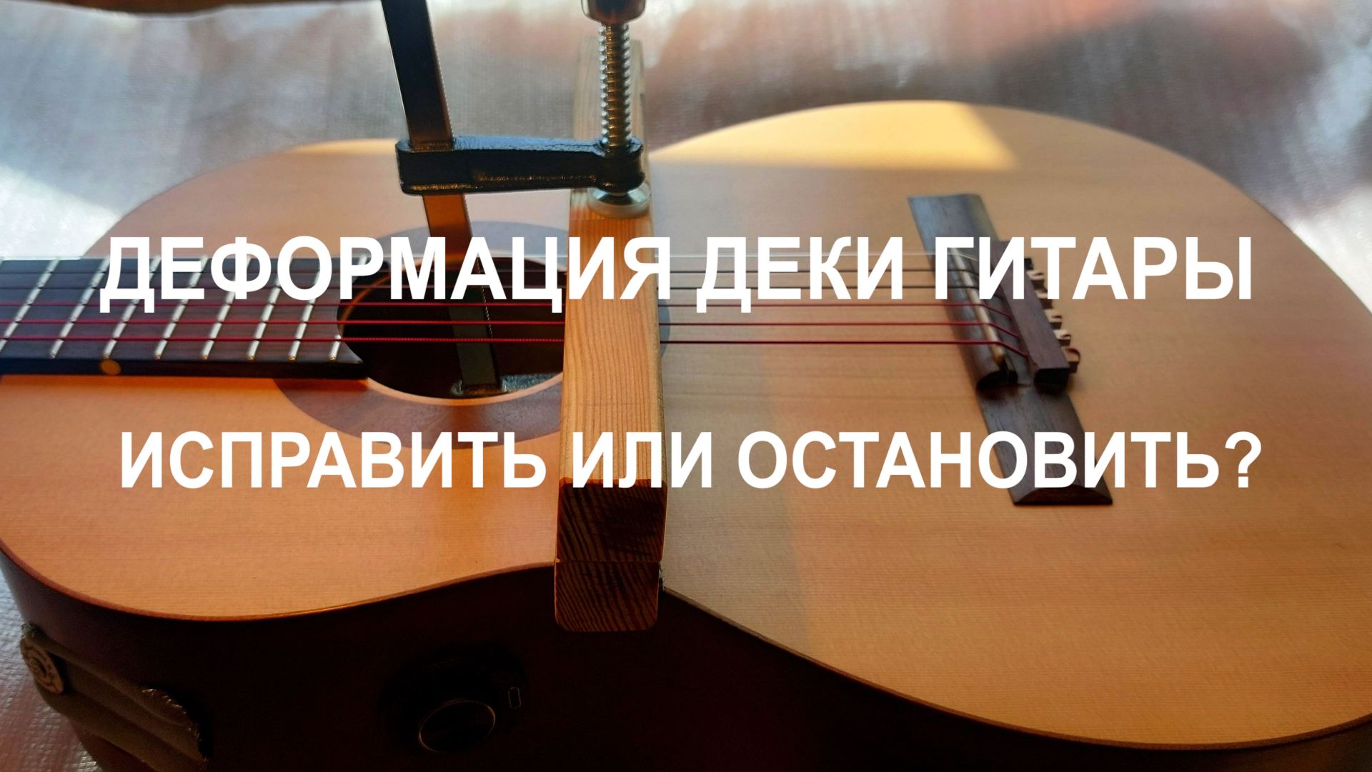 Деформация деки гитары Как остановить