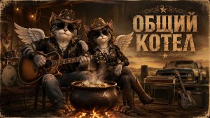 Общий Котел
