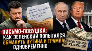 Спектакль одного актёра: как «мирное» письмо Зеленского едва не выдали за договорняк с Россией
