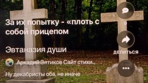 «Эвтаназия души» ну декабристы оба, не иначе