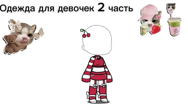 ОДЕЖДА ДЛЯ ДЕВОЧЕК 2 ЧАСТЬ /ГАЧА ЛАЙФ/ 🤑 смотреть онлайн