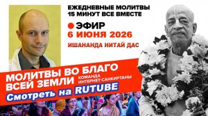 06.06.26. ЕМ Ишананда Нитай прабху. Молитвы во Благо Всей Земли