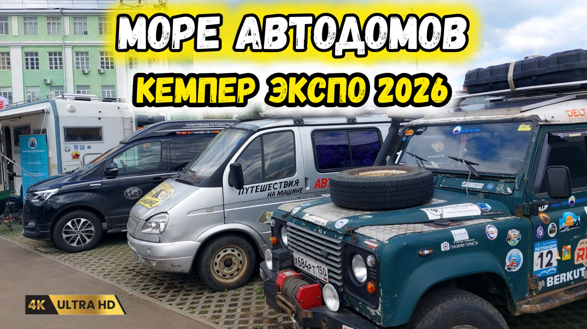 Автодома на разный вкус и цену. Кемпер Экспо 2026 в Коломне. смотреть онлайн