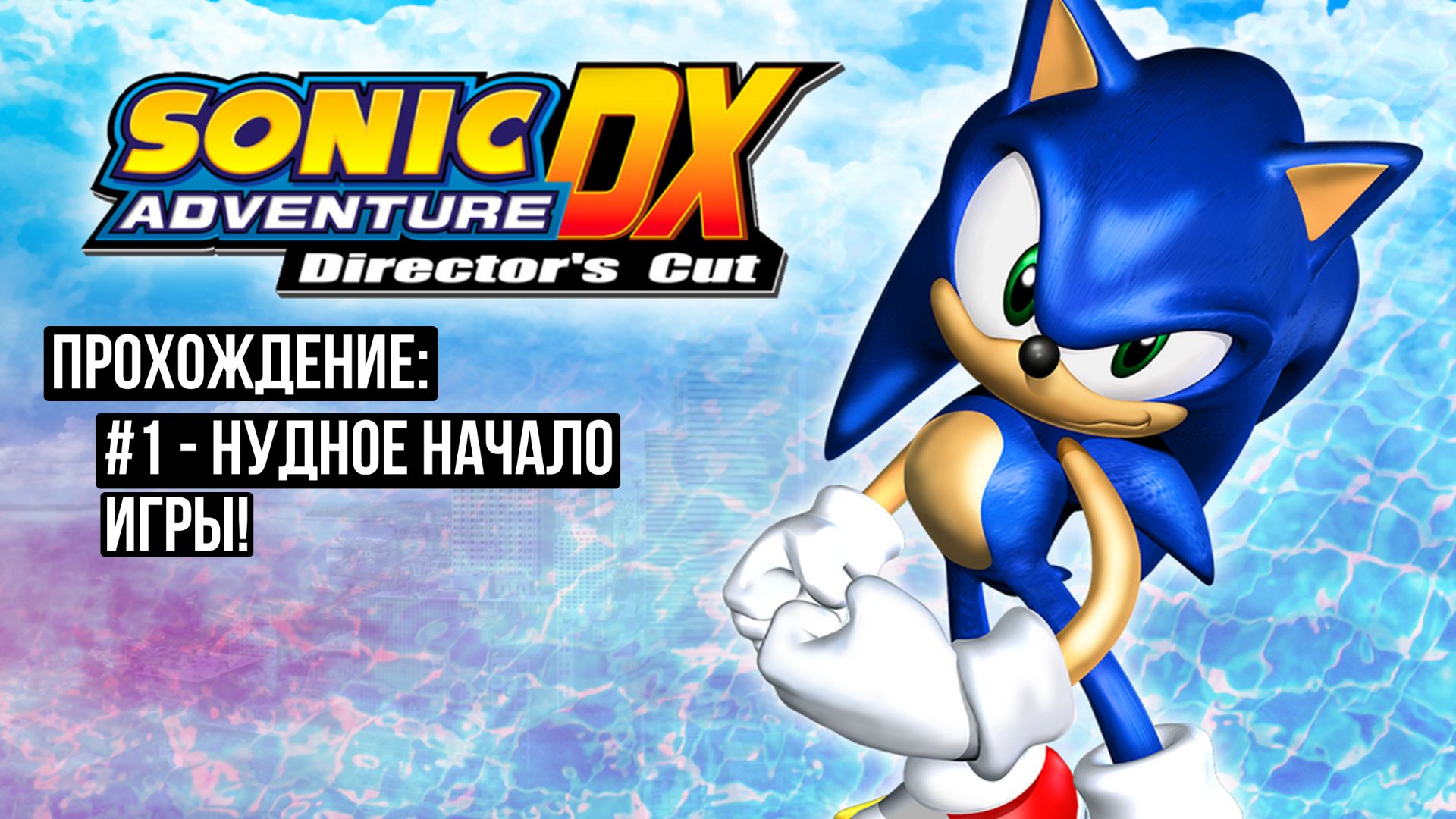 #1 - Нудное начало игры! // Sonic Adventure DX: Director's Cut // Прохождение