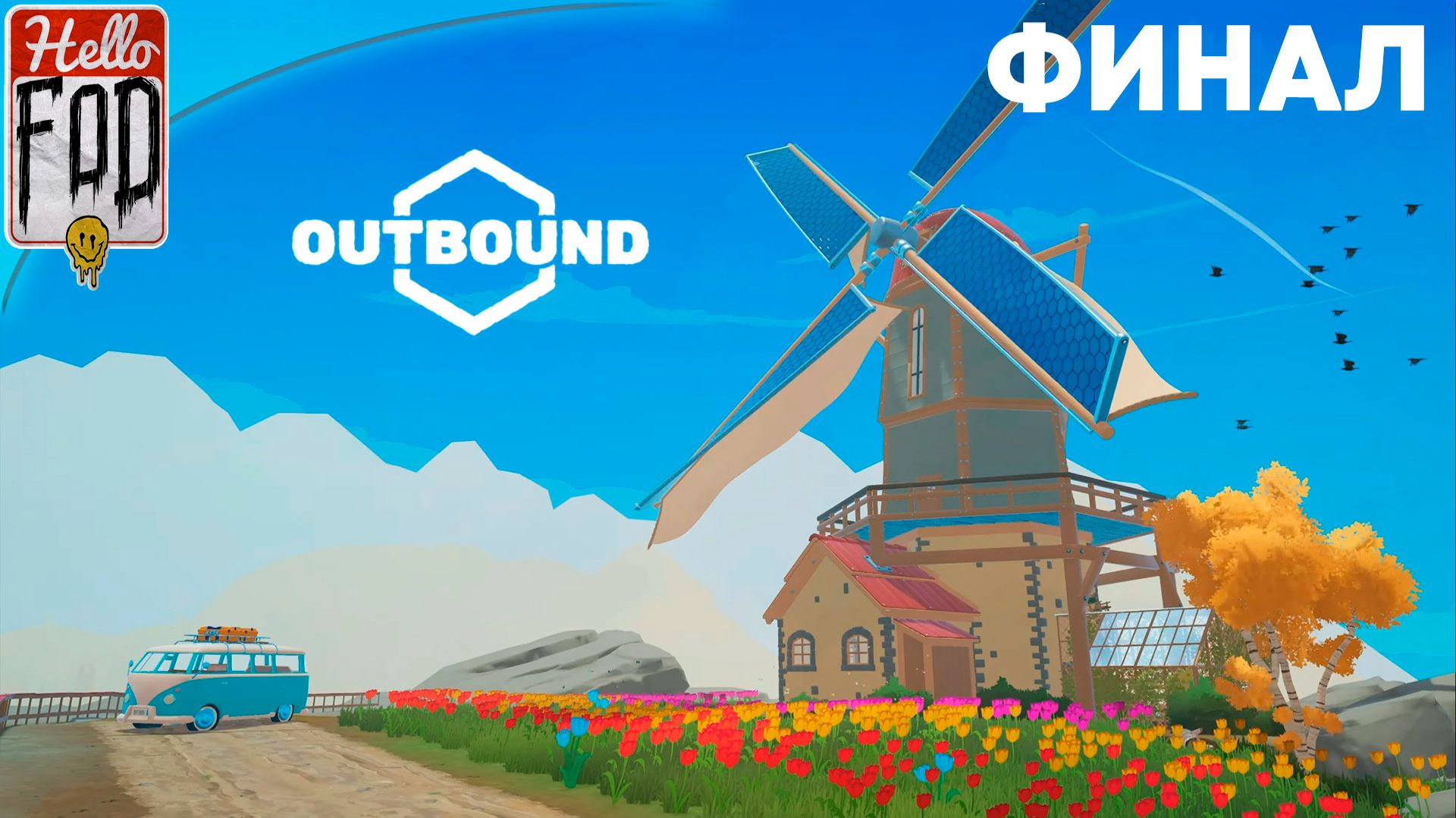 Outbound ➤ Последняя остановка ➤ Финал