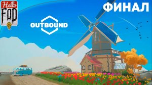 Outbound ➤ Последняя остановка ➤ Финал