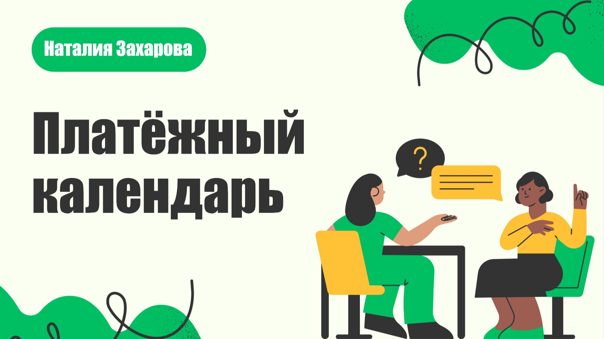Как вести платежный календарь и наглядно контролировать кассовый разрыв для  СНТ