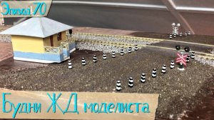 Будни жд моделиста - эпизод 070