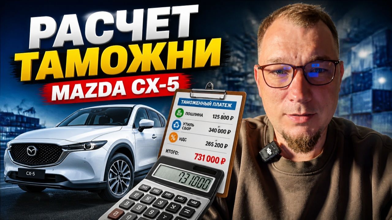 Растаможка Mazda CX-5 из Китая: сколько обойдется при ввозе в РФ? Подробная инструкция по пошлине! смотреть онлайн