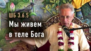 30.05.2026 Мы живем в теле Бога - Е.М. Враджендра Кумар прабху (Тушкин Василий Рюрикович)